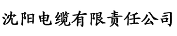 香蕉黄瓜视频电缆厂logo